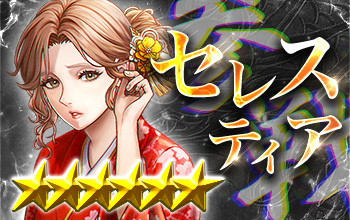 セレスティア【幻燈令嬢】