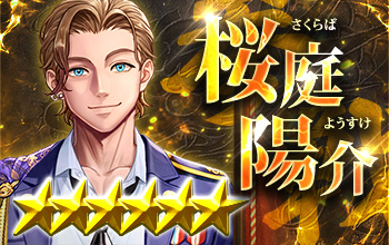 桜庭陽介【正義凱旋】