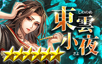 東雲小夜