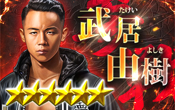 武居由樹【夢之力】