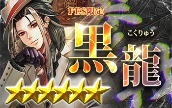 黒龍【白命龍帝】