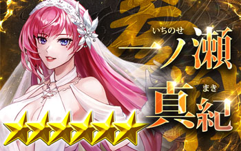 一ノ瀬真紀【純白極致】